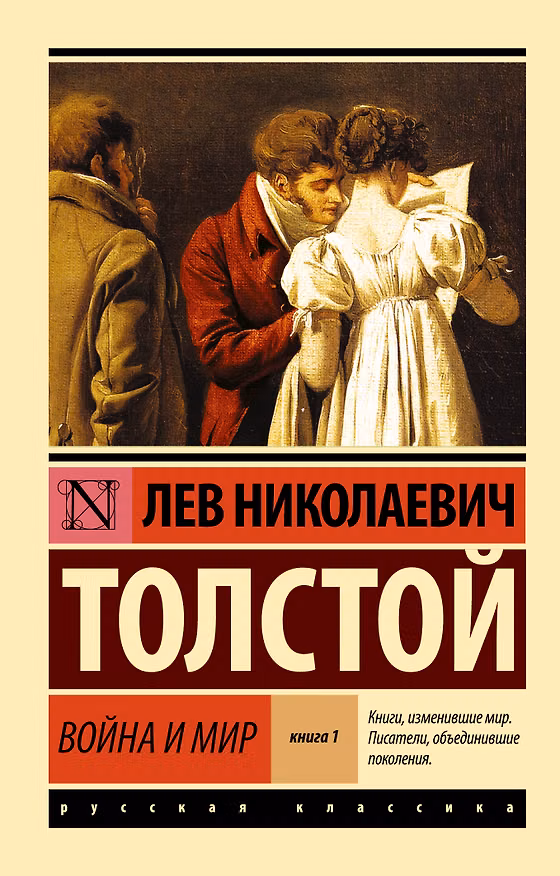 Книга Война и мир. Книга 1 (тт. 1, 2 : роман) (Лев Толстой) — 1