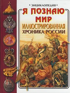 Иллюстрированная хронка России