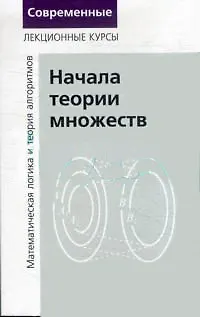 Книга Начала теории множеств часть 1 Лекции по математ. логике и теории алгоритмов 3-е изд.стер. (Николай Верещагин)