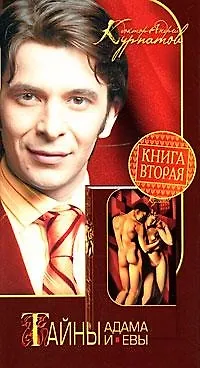 Книга Тайны Адама и Евы. Книга вторая (Андрей Курпатов)