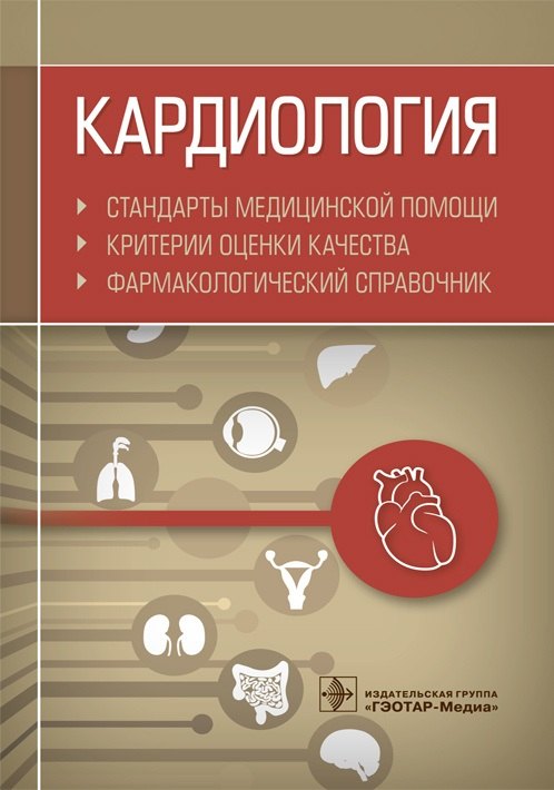 

Кардиология. Стандарты медицинской помощи. Критерии оценки качества. Фармакологический справочник