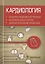 Кардиология. Стандарты медицинской помощи. Критерии оценки качества. Фармакологический справочник — 2704831 — 1