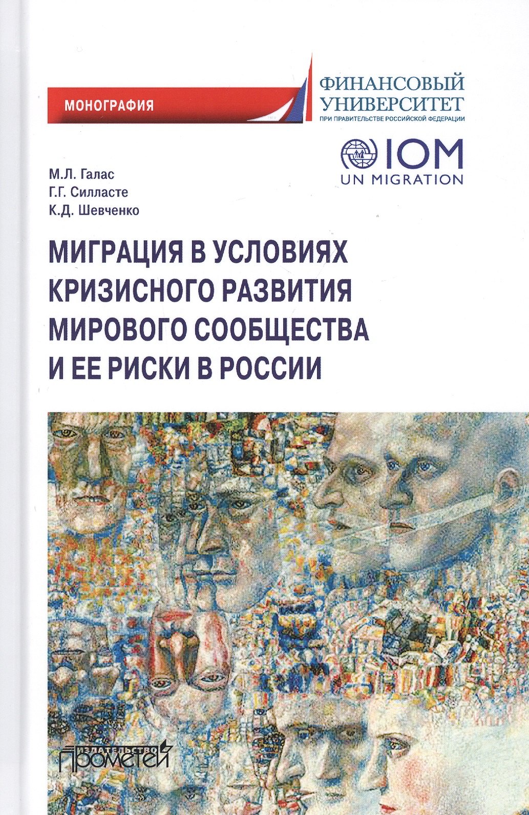 

Миграция в условиях кризисного развития мирового сообщества и ее риски в России. Монография