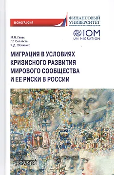 Миграция в условиях кризисного развития мирового сообщества и ее риски в России. Монография
