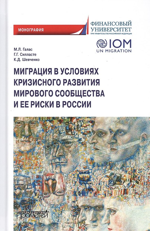 Книга Миграция в условиях кризисного развития мирового сообщества и ее риски в России. Монография (Марина Галас) — 1