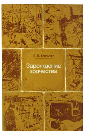 Книга Зарождение зодчества (Вячеслав Глазычев)