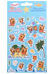 Наклейки объемные "Три кота и море приключений"