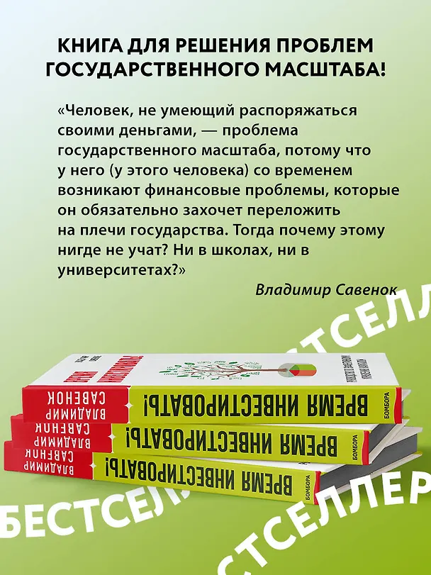 Книга Время инвестировать! Руководство по эффективному управлению капиталом (Владимир Савенок) — 9