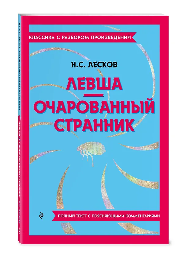 Книга Левша. Очарованный странник (Николай Лесков) — 5