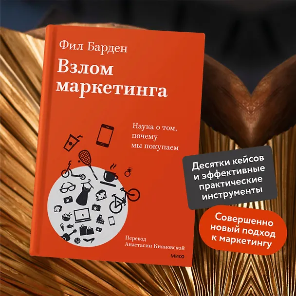 Книга Взлом маркетинга. Наука о том, почему мы покупаем (Фил Барден) — 6