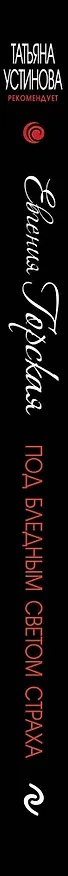 Книга Под бледным светом страха (Евгения Горская) — 4