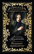 Королева исторического романа