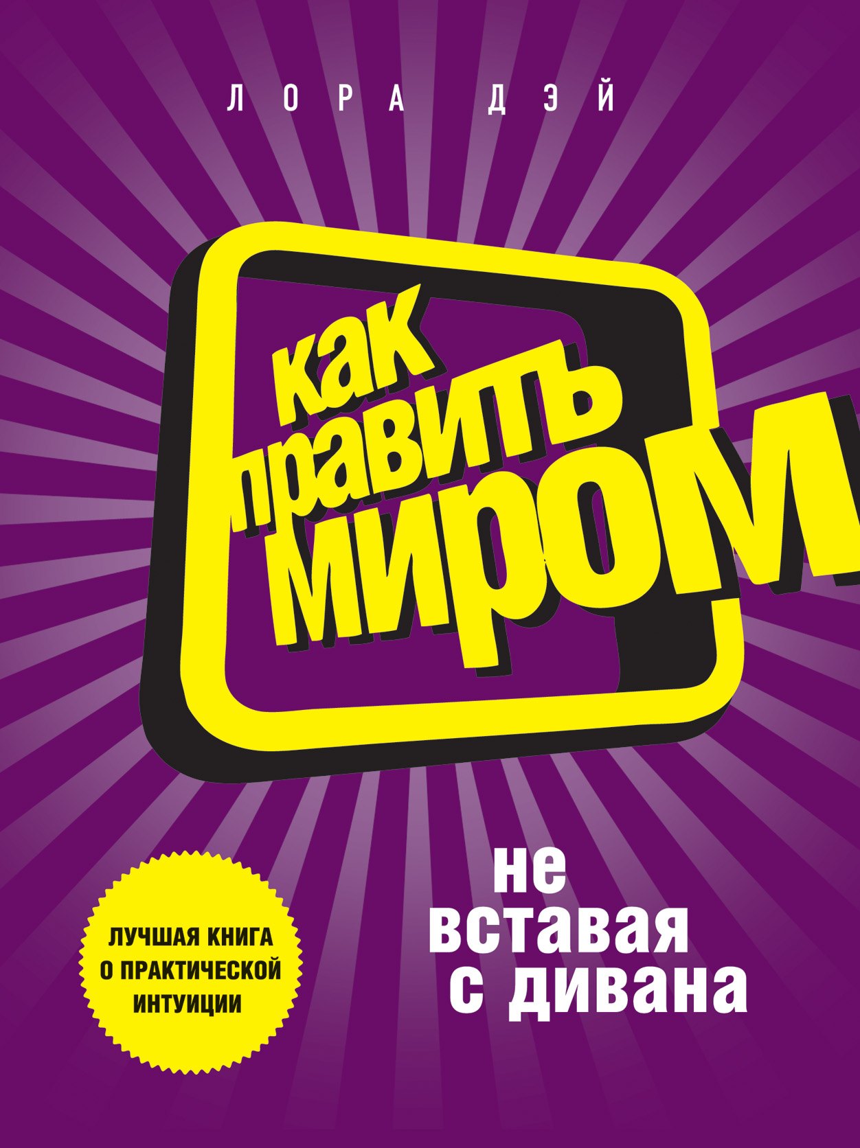 Как править миром, не вставая с дивана