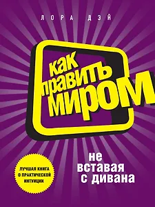 Как править миром, не вставая с дивана