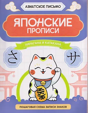 Книга Японские прописи: хирагана и катакана ()