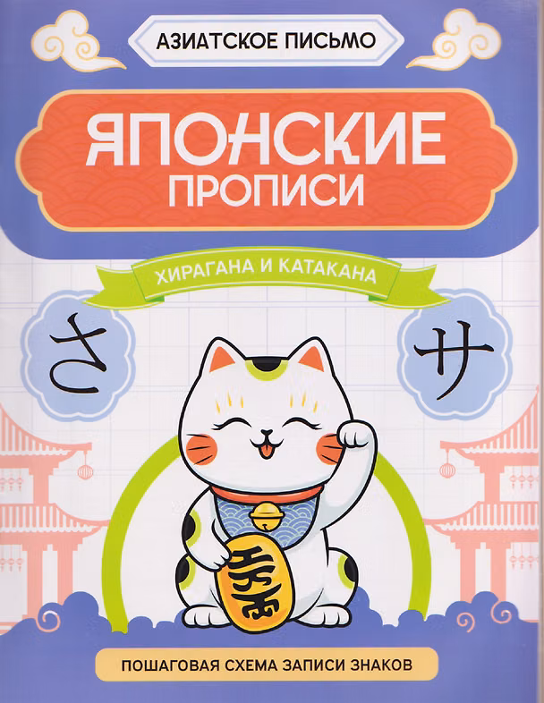 Книга Японские прописи: хирагана и катакана () — 1