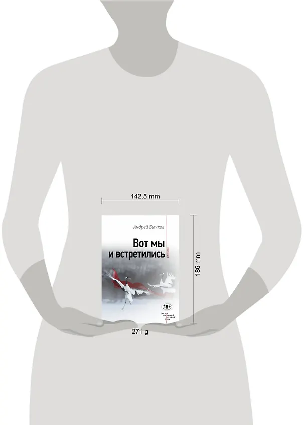 Книга Вот мы и встретились (Андрей Бычков) — 5