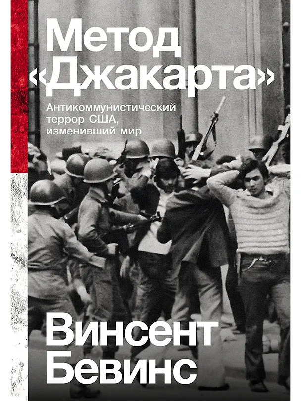 Книга Метод «Джакарта»: Антикоммунистический террор США, изменивший мир (Винсент Бевинс) — 1