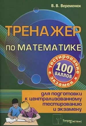 Тренажер по математике для подготовки к централизированному тестированию и экзамену — 2108439 — 1