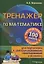Тренажер по математике для подготовки к централизированному тестированию и экзамену — 2108439 — 1