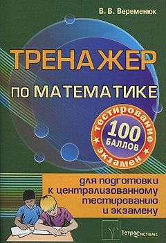 Тренажер по математике для подготовки к централизованному тестированию и экзамену