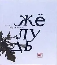 Книга Желудь (м) (Поэтическая библиотека). Шульпяков Г. (Клуб 36,6) ()