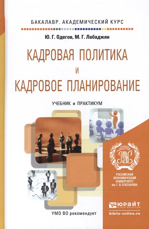 Книга Кадровая политика и кадровое планирование. Учебник и практикум для академического бакалавриата (Юрий Одегов) — 2