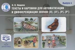 Тексты и картинки для автоматизации и дифференциации звуков [Л], [Л’], [Р], [Р’] — 2643623 — 1