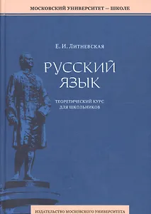 Русский язык: теоретический курс для школьников. 2-е издание, переработанное