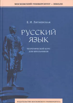 Русский язык: теоретический курс для школьников. 2-е издание, переработанное — 2663276 — 1