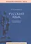 Русский язык: теоретический курс для школьников. 2-е издание, переработанное — 2663276 — 1