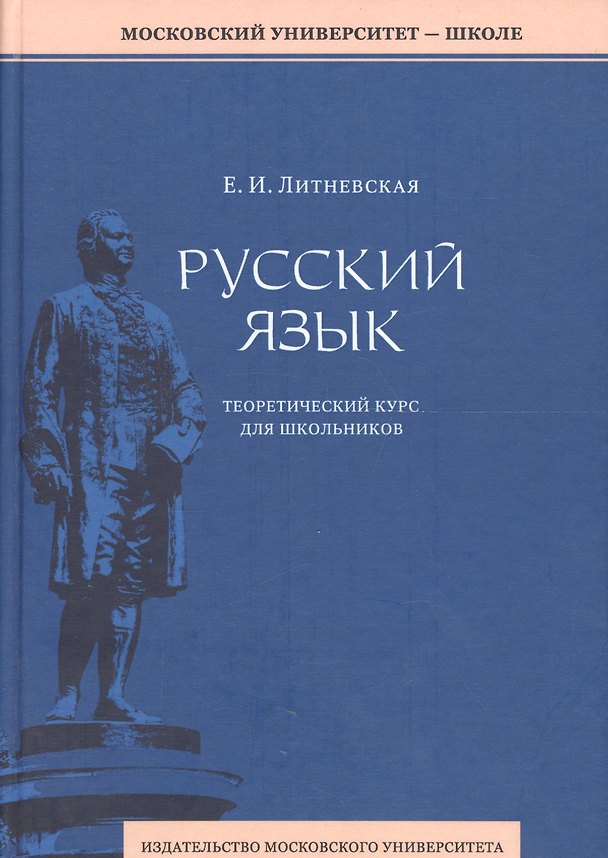 Книга Русский язык: теоретический курс для школьников. 2-е издание, переработанное (Елена Литневская) — 1