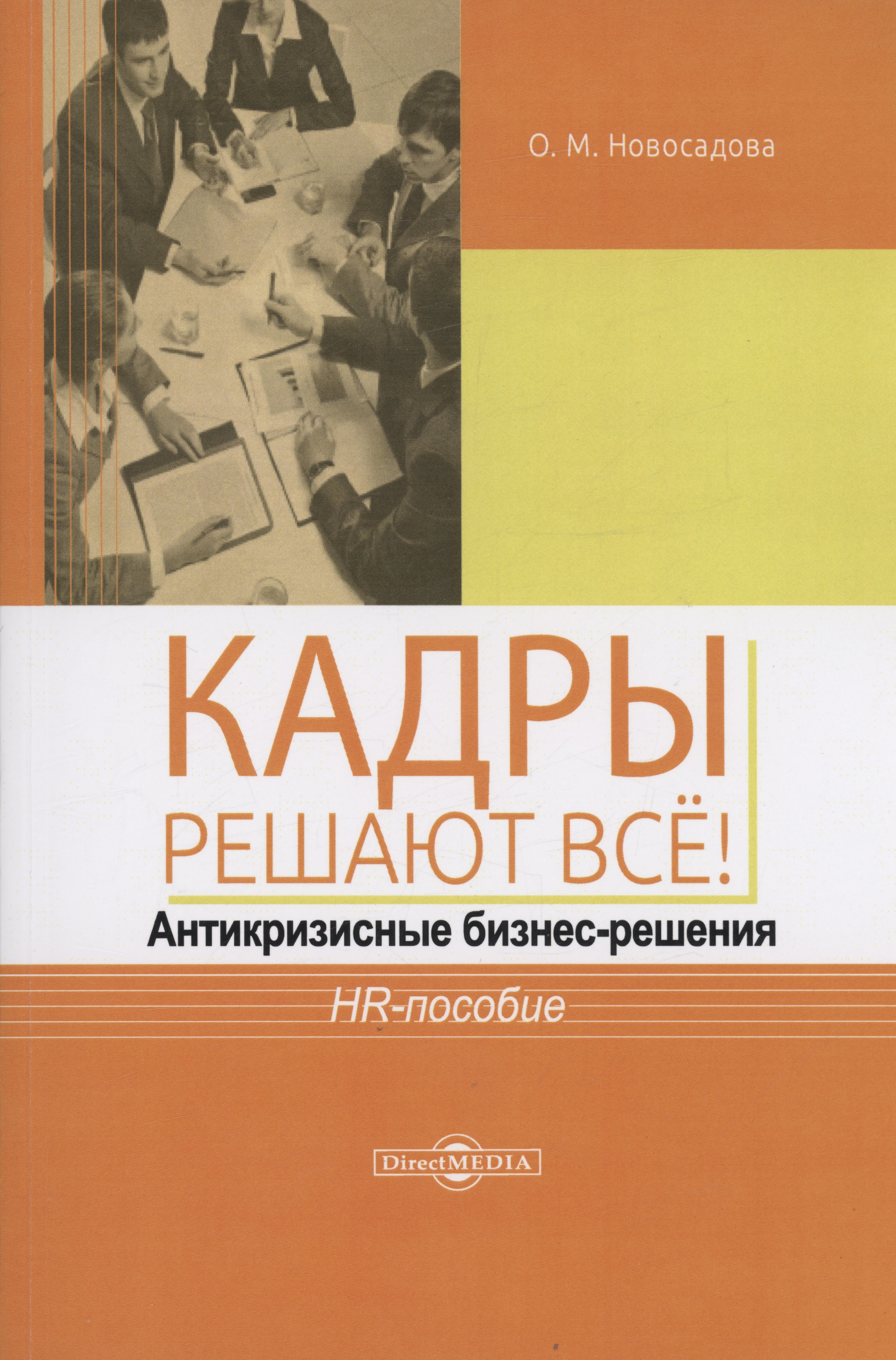 

Кадры решают всё! антикризисные бизнес-решения : HR-пособие