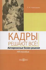Кадры решают всё! антикризисные бизнес-решения : HR-пособие