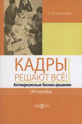 Кадры решают всё! антикризисные бизнес-решения : HR-пособие — 2978129 — 1