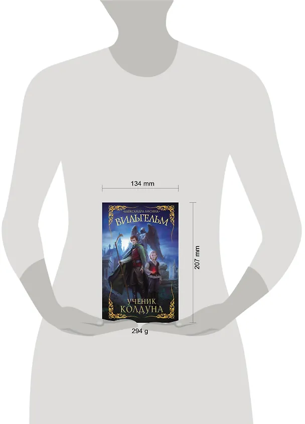 Книга Вильгельм. Ученик колдуна (Александра Лисина) — 4