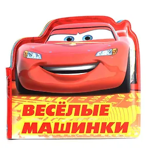 Книга Веселые машинки ()