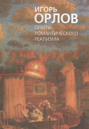 Книга Игорь Орлов. Опыты романтического реализма. Альбом ()