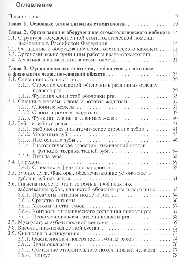 Книга Пропедевтическая стоматология () — 2