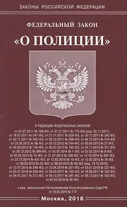 Федеральный Закон " О полиции"