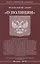 Федеральный Закон " О полиции" — 2653768 — 1