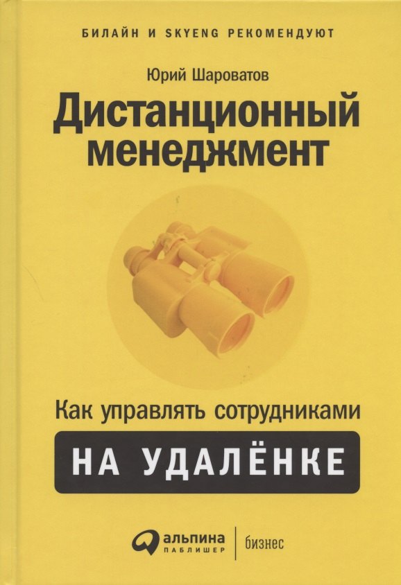 

Дистанционный менеджмент: Как управлять сотрудниками на удалёнке