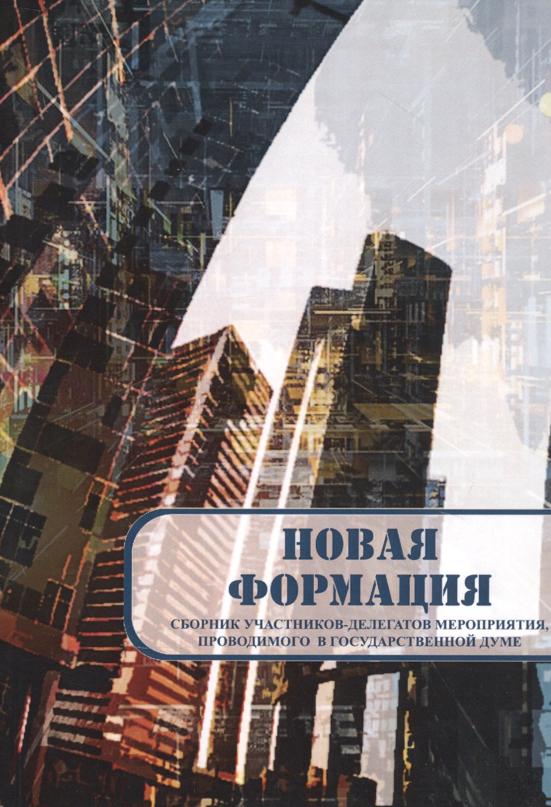 

Новая формация