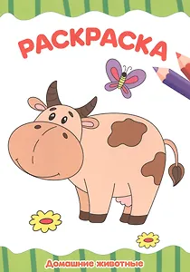 РАСКРАСКА А4 эконом. ДОМАШНИЕ ЖИВОТНЫЕ