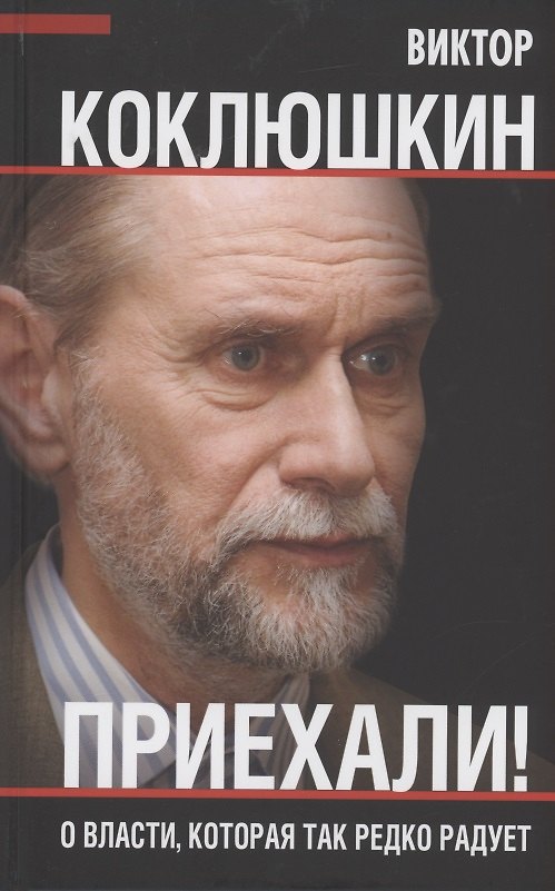 Книга Приехали! О власти, которая так редко радует (Виктор Коклюшкин) — 1
