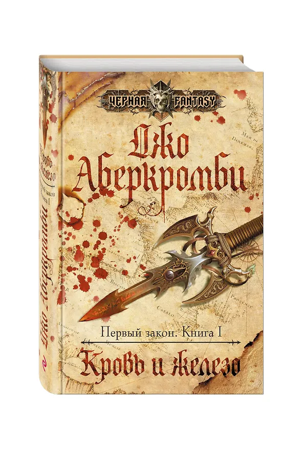 Книга Первый закон. Книга 1 Кровь и железо: роман (Джо Аберкромби) — 4