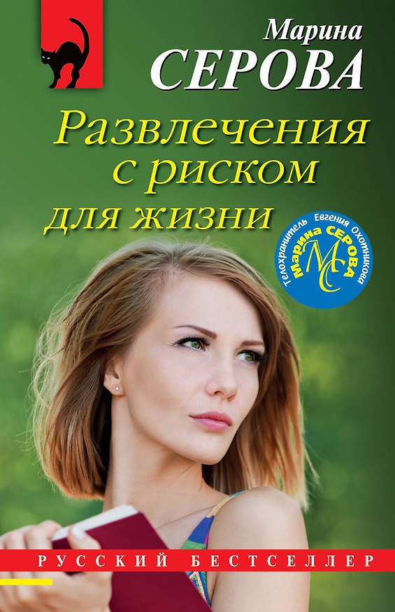 Книга Развлечения с риском для жизни (Марина Серова) — 1