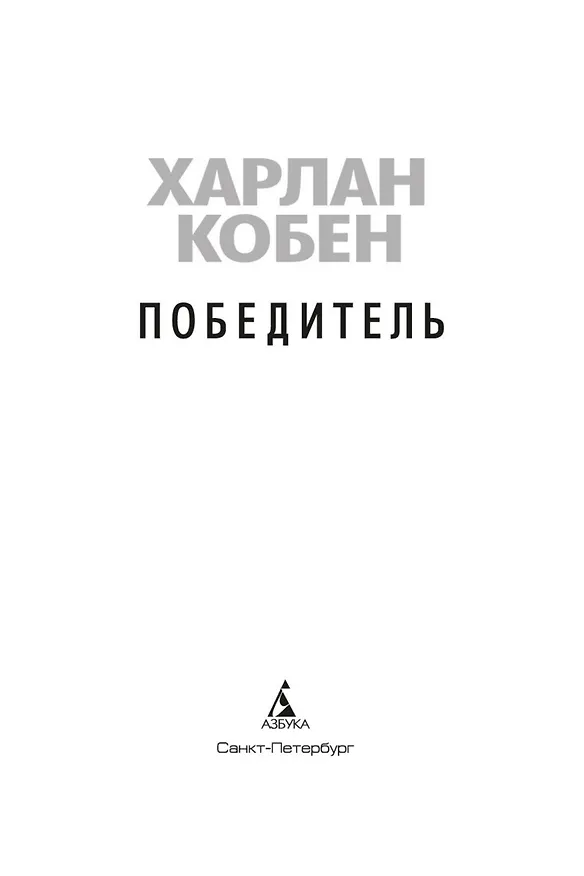 Книга Победитель (Харлан Кобен) — 6