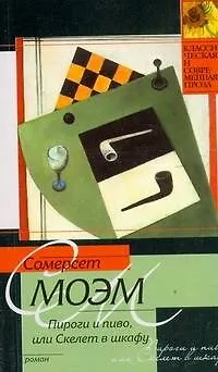 Книга Пироги и пиво, или Скелет в шкафу : роман (Уильям Сомерсет Моэм)