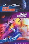 Книга Фаза Монстра (Евгений Малинин)